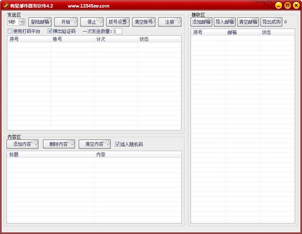  嗨星邮件群发软件 V4.2 绿色版