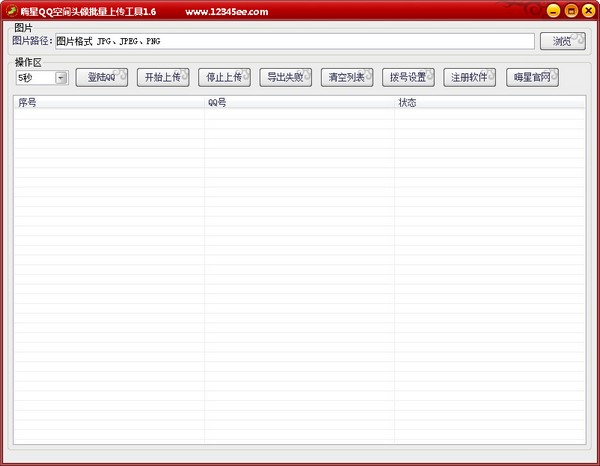  嗨星QQ空间头像批量上传工具 V1.6 绿色版