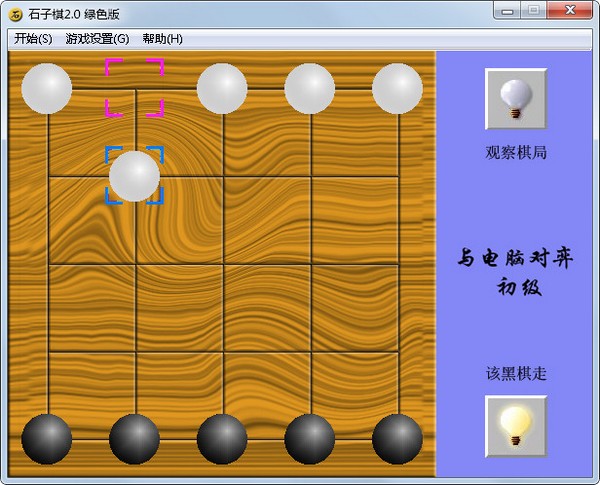  石子棋 V2.0 绿色版