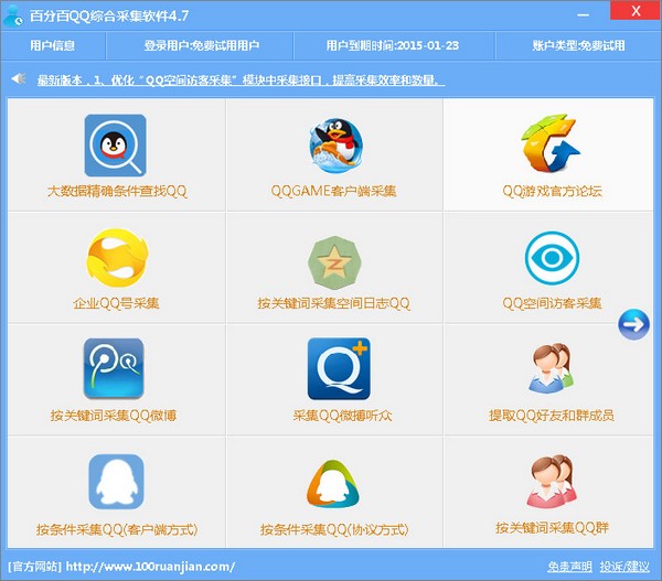  百分百QQ综合采集软件 V4.7