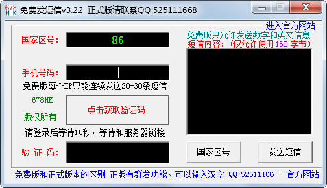  免费发短信 V3.22 绿色版