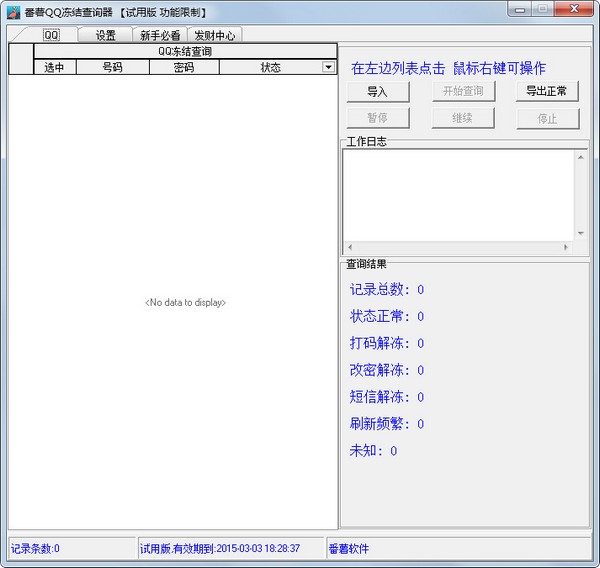  番薯QQ冻结查询器 V2.0 绿色版