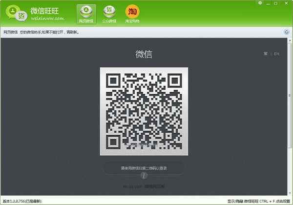 微信旺旺 V1.2.0.756 免费安装版