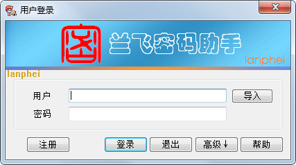  兰飞密码助手 V1.5