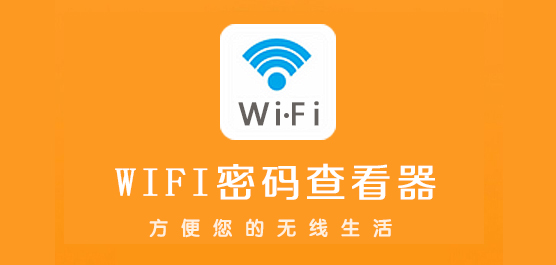 WiFi密码查看器哪个好用？WiFi密码查看器电脑版下载大全