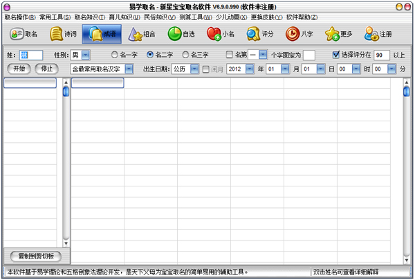 新星宝宝取名软件 V6.9.0.990