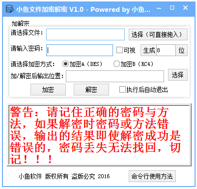 小鱼文件加密解密 V1.0 绿色版