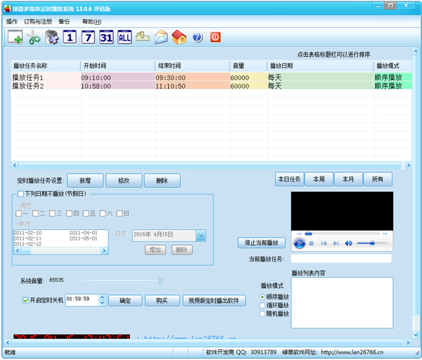 绿茵多媒体定时播放系统 V13.0.6 