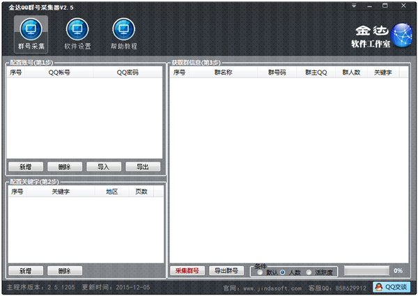 金达QQ群号采集器 V2.5 绿色版