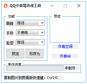 QQ小表情合成工具 V1.0 绿色版