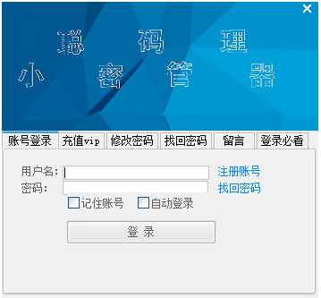 小聪密码管理器 V3.5 绿色版