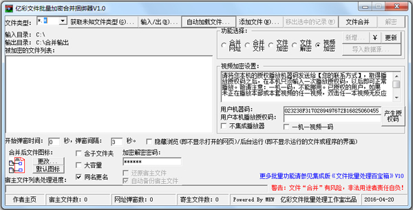 亿彩文件批量加密合并捆绑器 V1.0