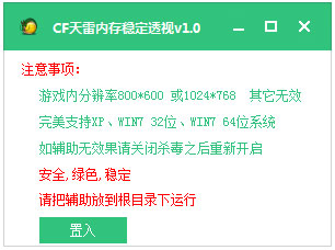 CF天雷内存稳定透视 V1.0 绿色版