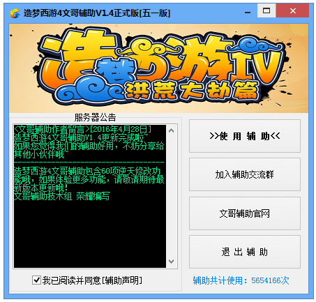 造梦西游4文哥辅助 V1.4 绿色版