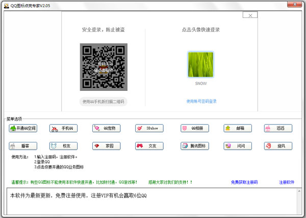 QQ图标点亮专家 V2.05 绿色版