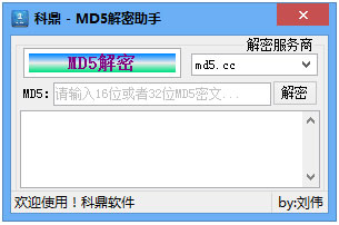 科鼎md5解密助手 V1.0 绿色版