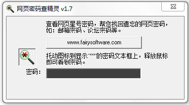 网页密码查看精灵 V1.7