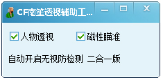 CF南笙透视辅助工具 V1.3 绿色版
