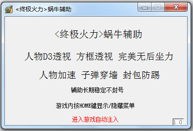 终极火力蜗牛辅助 V1.5 绿色版 