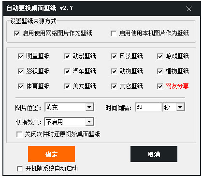 自动更换桌面壁纸 V2.7 绿色版