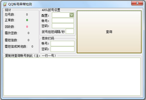 QQ帐号异常检测 V1.0 绿色版