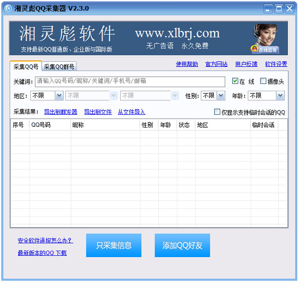 湘灵彪QQ采集器 V2.3.0