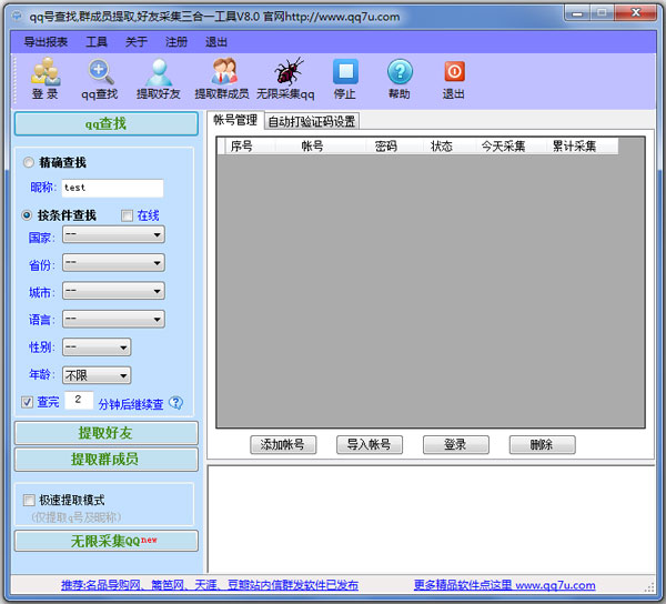 QQ号查找群成员提取好友采集三合一工具 V8.0 绿色版