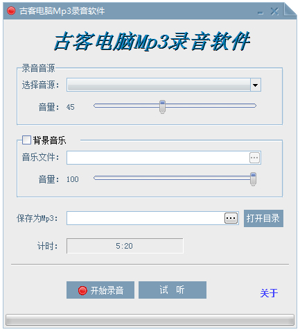 古客电脑MP3录音软件 V2.1