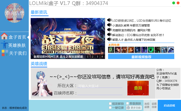 LOLMiki盒子 V1.7 绿色版