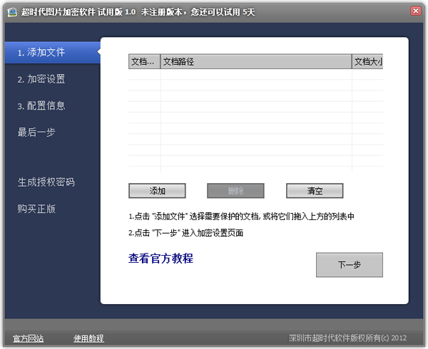 超时代图片加密软件 V1.0 绿色版