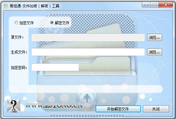 易佳通文件加密工具 V2.3 绿色版