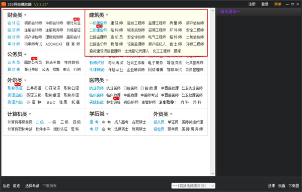 233网校课程播放器 V3.7.25