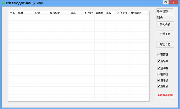 小响批量查询QQ资料软件 V1.0 绿色版