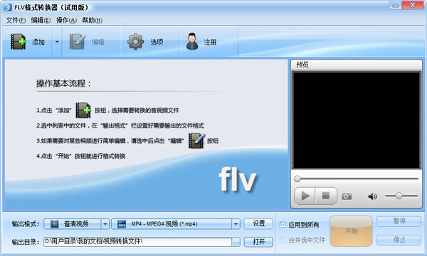 魔法FLV格式转换器 V2.8.606