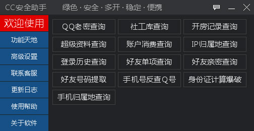 CC安全助手 V2.0 绿色版 