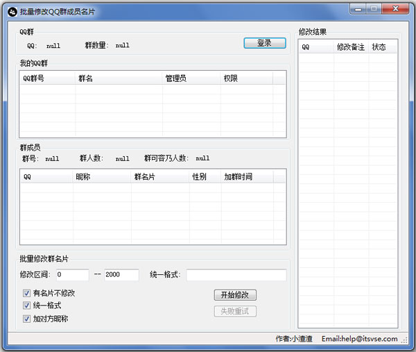 小渣渣批量修改QQ群成员名片 V1.0 绿色版