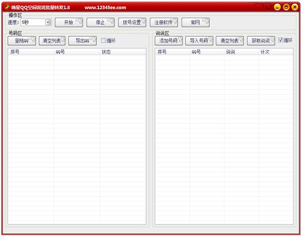 嗨星QQ空间说说批量转发 V1.8 绿色版