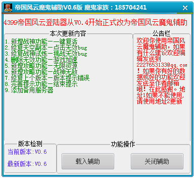 帝国风云魔鬼辅助 V0.6 绿色版