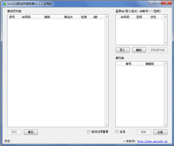 EmiQQ群成员提取器 V1.1.3 绿色版