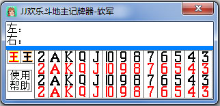 软军JJ欢乐记牌器 V1.0 绿色版 