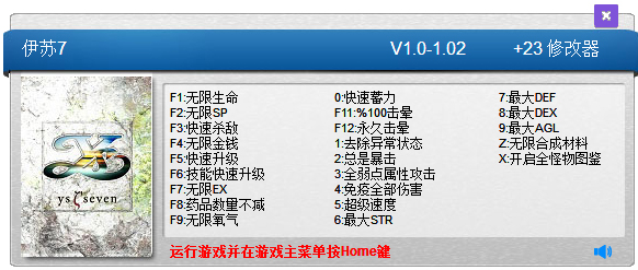 伊苏7二十三项修改器 V1.02 绿色版