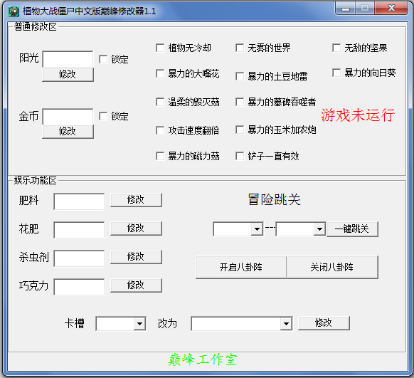 植物大战僵尸巅峰修改器 V1.1 绿色版