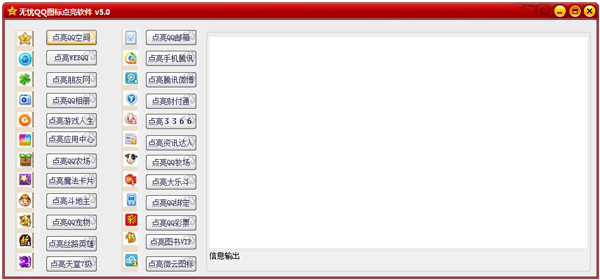 无忧QQ图标点亮软件 V5.0 绿色版