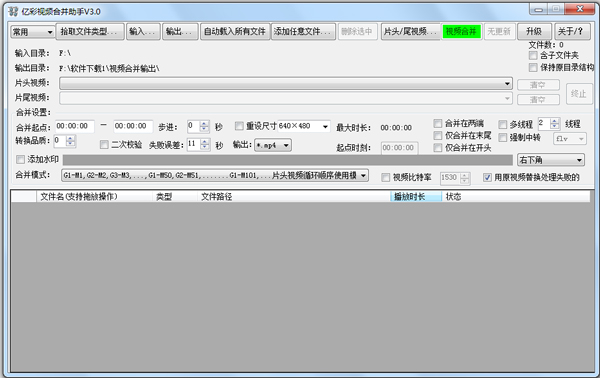 亿彩视频合并助手 V3.0 绿色版