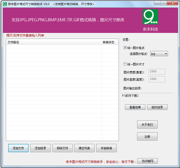 奈末图片格式尺寸转换助手 V8.5 绿色版