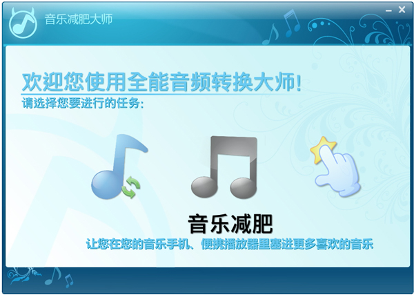 音乐减肥大师 V6.0