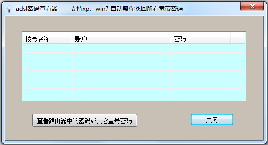 ADSL密码查看器 V6.62 绿色版