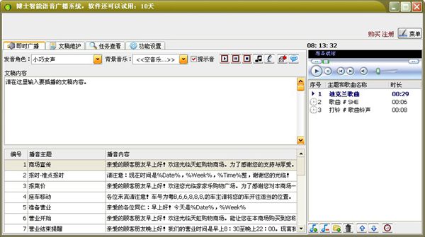 博士智能语音广播系统 V7.0