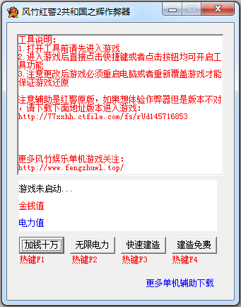 风竹红警2共和国之辉作弊器 V1.0 绿色版