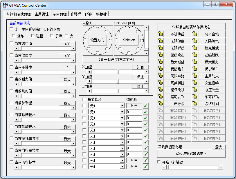 圣安地列斯修改器 V1.0 终结版